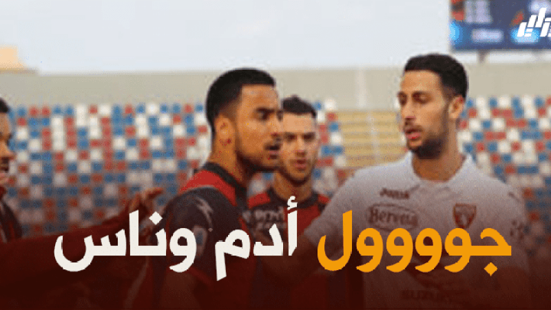 بالفيديو : هدف أدم وناس  الرائع في مرمى بارما