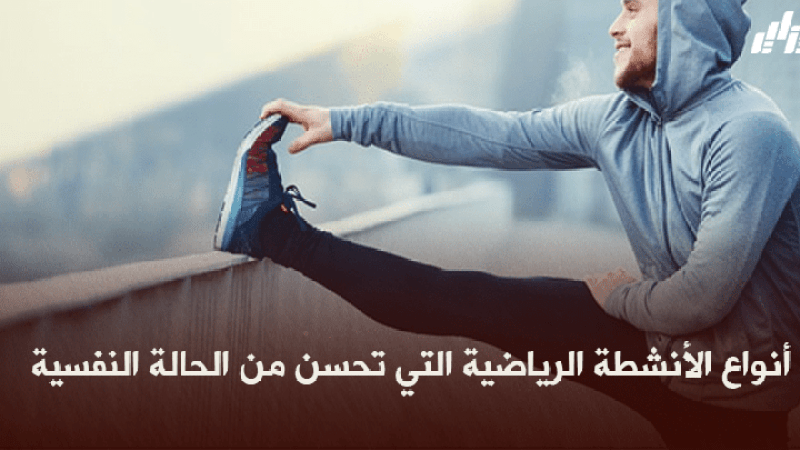 صحة و رياضة : أنواع الأنشطة الرياضية التي تحسن من الحالة النفسية