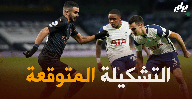 تشكيلة مانشستر سيتي المتوقعة ضد توتنهام