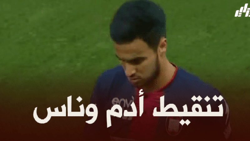 تنقيط أدم وناس بعد مستواه في مباراة كروتوني و بارما