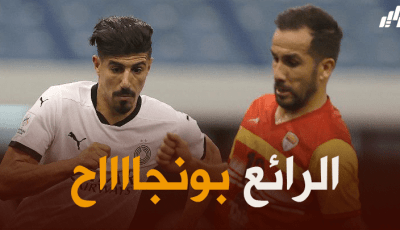 بالفيديو : أسيست بونجاح الرائع في دوري أبطال أسيا