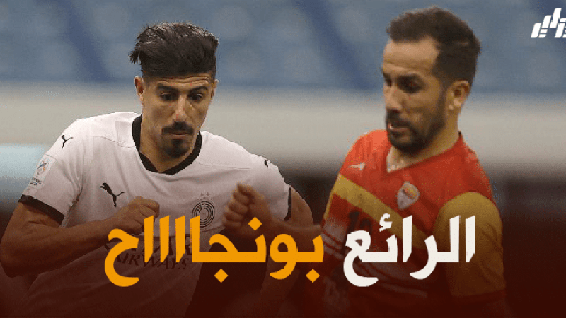 بالفيديو : أسيست بونجاح الرائع في دوري أبطال أسيا