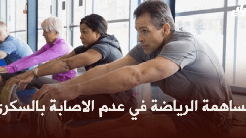 صحة و رياضة : مساهمة الرياضة في عدم الإصابة بالسكري