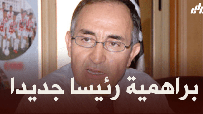 تنصيب عمار براهمية على رأس مجلس إدارة مولودية الجزائر