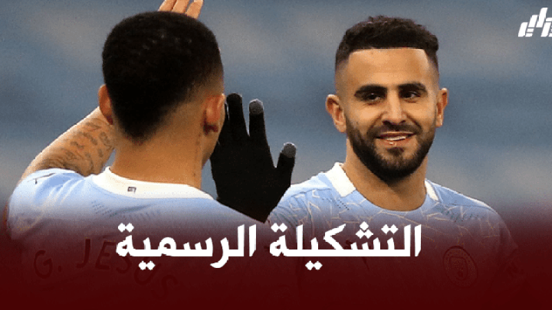 التشكيلة الرسمية لنادي مانشستر سيتي ضد دورتموند