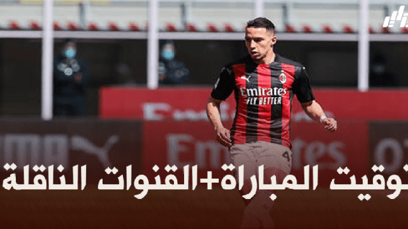 توقيت مباراة الميلان و جنوة + القنوات الناقلة