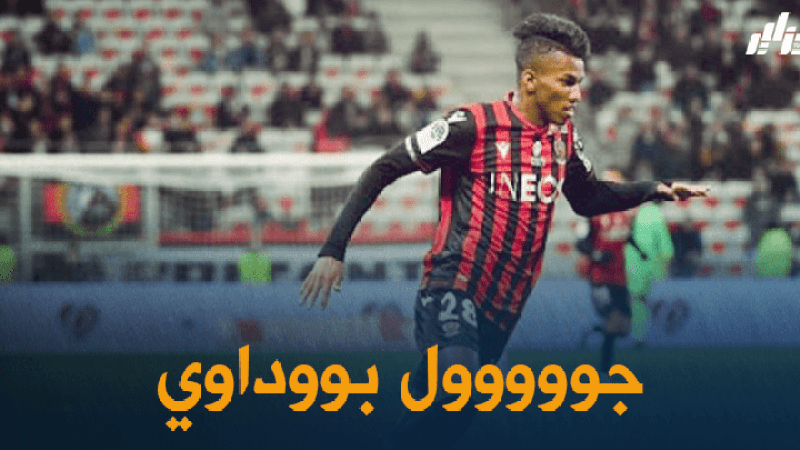 بالفيديو : هدف هشام بوداوي في شباك نادي مونبلييه