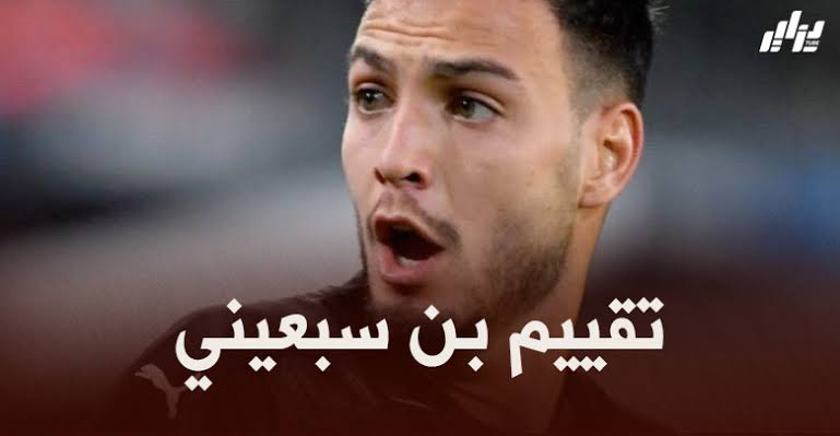 تقييم بن سبعيني بعد مستواه في مباراة بوروسيا مونشغلادباخ و أينتراخت فرانكفورت