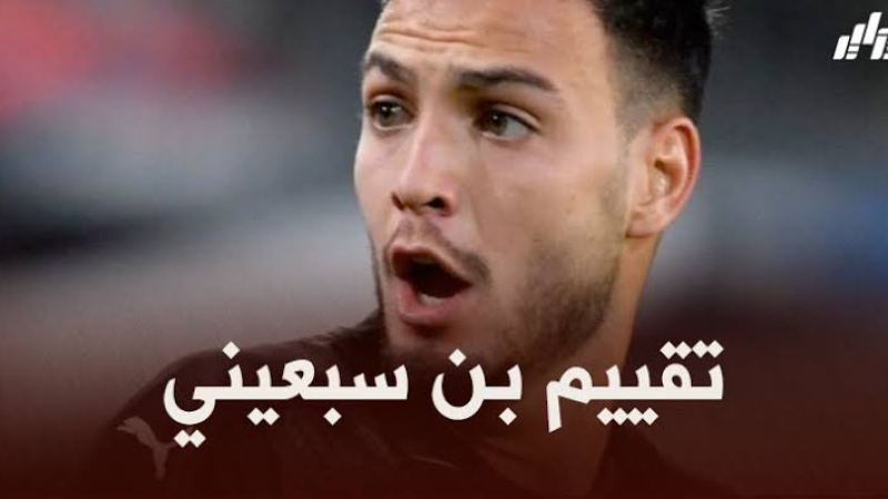 تقييم بن سبعيني بعد مستواه في مباراة بوروسيا مونشغلادباخ و أينتراخت فرانكفورت