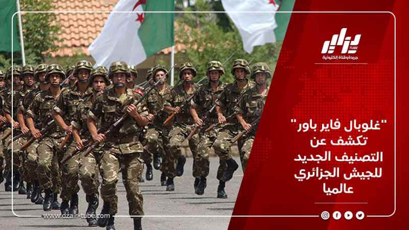 “غلوبال فاير باور”  تكشف عن التصنيف الجديد للجيش الجزائري عالميا