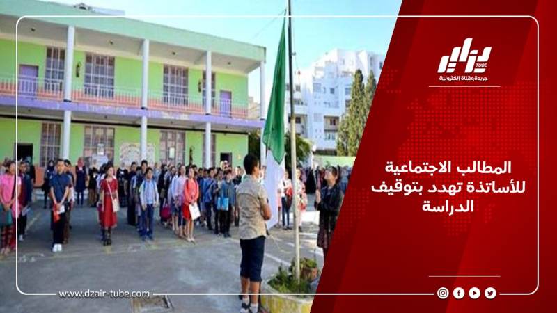 المطالب الاجتماعية للأساتذة تهدد بتوقيف الدراسة