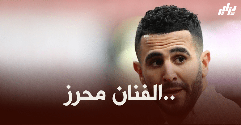 محرز ثالث أفضل ممرر حاسم في دوري أبطال أوروبا خلال الموسم الثلاثة الأخيرة