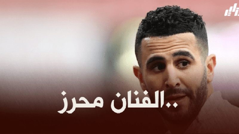 محرز ثالث أفضل ممرر حاسم في دوري أبطال أوروبا خلال الموسم الثلاثة الأخيرة