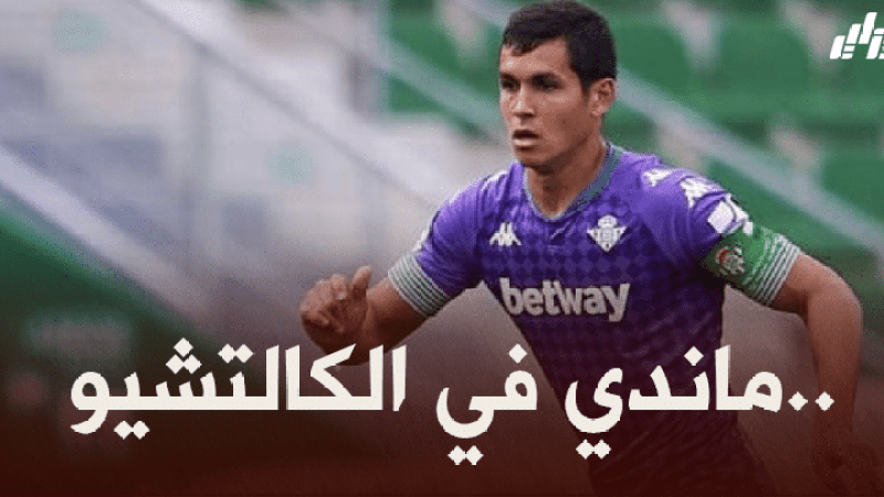 تقارير اسبانية : “إنتر ميلان” يتوصل إلى إتفاق مبدئي من أجل ضمّ “ماندي”