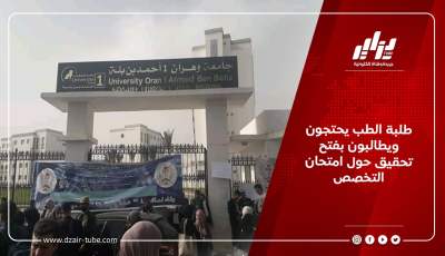 طلبة الطب يحتجون ويطالبون بفتح تحقيق حول امتحان التخصص