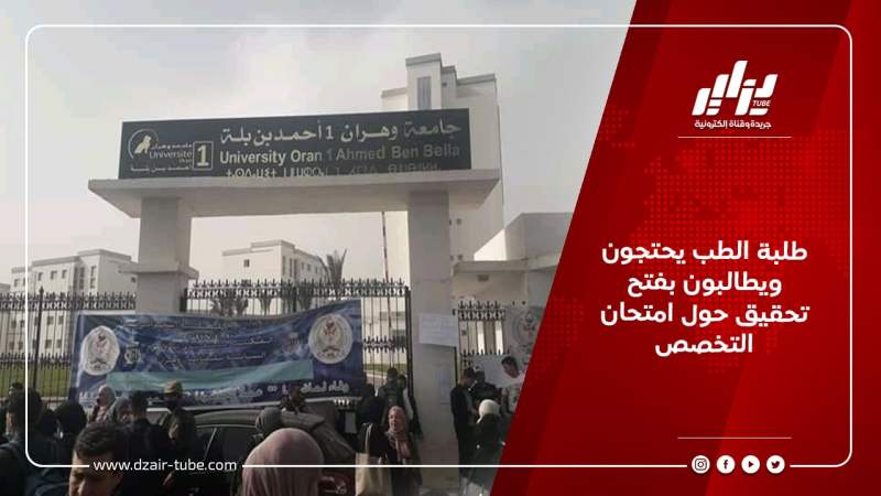 طلبة الطب يحتجون ويطالبون بفتح تحقيق حول امتحان التخصص