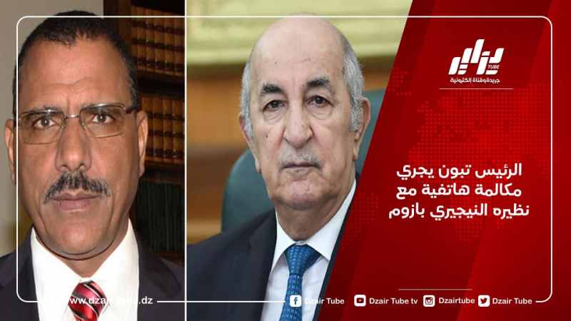 الرئيس تبون يجري مكالمة هاتفية مع نظيره النيجيري بازوم