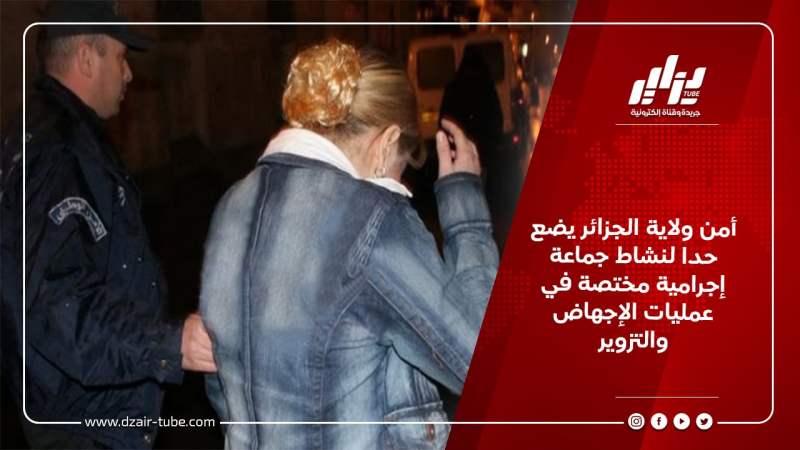 أمن ولاية الجزائر يضع حدا لنشاط جماعة إجرامية مختصة في عمليات الإجهاض والتزوير