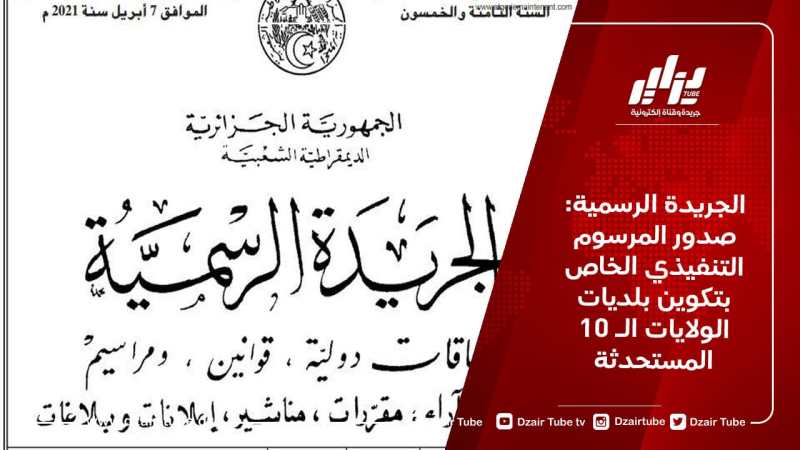 الجريدة الرسمية: صدور المرسوم التنفيذي الخاص بتكوين بلديات الولايات الـ 10 المستحدثة