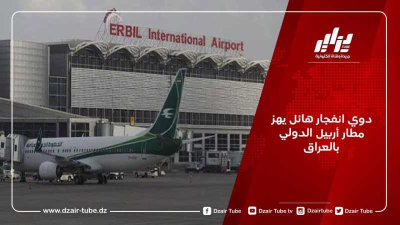دوي انفجار هائل يهز مطار أربيل الدولي بالعراق