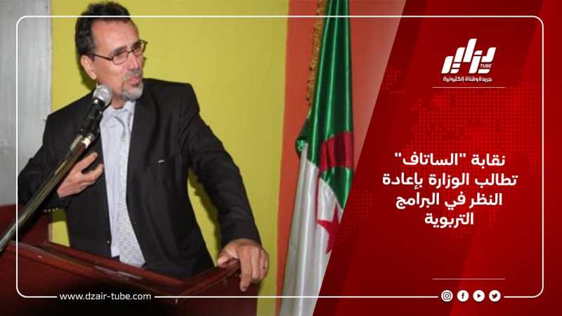 نقابة “الساتاف” تطالب الوزارة بإعادة النظر في البرامج التربوية