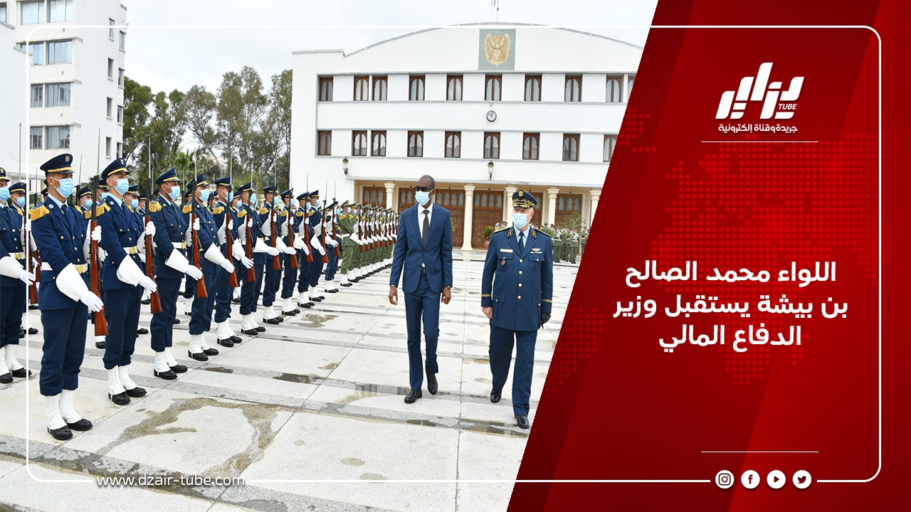 اللواء محمد الصالح بن بيشة يستقبل وزير الدفاع المالي
