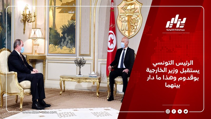 الرئيس التونسي يستقبل وزير الخارجية بوقدوم وهذا ما دار بينهما