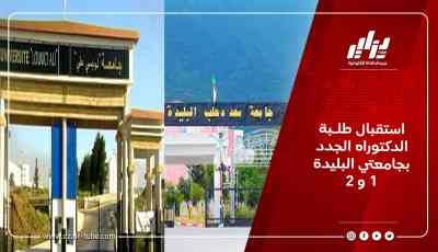 استقبال طلـبة الدكتوراه الجدد بجامعتي البليدة 1 و 2