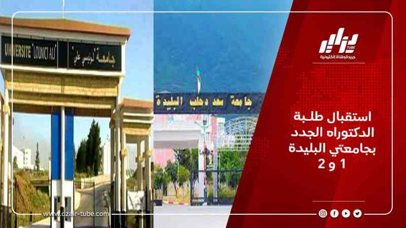استقبال طلـبة الدكتوراه الجدد بجامعتي البليدة 1 و 2