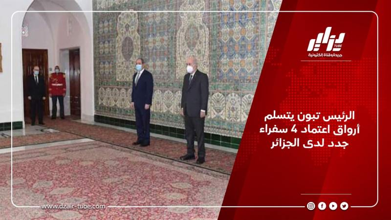 الرئيس تبون يتسلم أرواق اعتماد 4 سفراء جدد لدى الجزائر