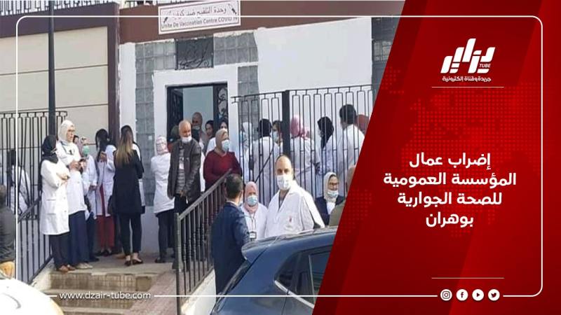 إضراب عمال المؤسسة العمومية للصحة الجوارية بوهران