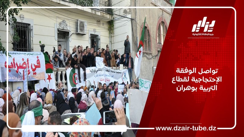 تواصل الوفقة الإحتجاجية لقطاع التربية بوهران