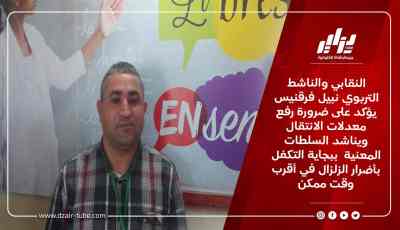 النقابي والناشط التربوي نبيل فرقنيس يؤكد على ضرورة رفع معدلات الانتقال ويناشد السلطات المعنية  ببجاية التكفل بأضرار الزلزال في أقرب وقت ممكن