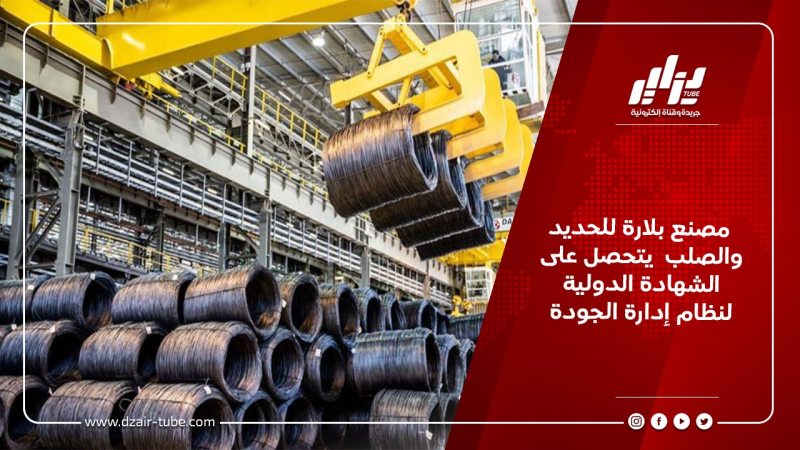 مصنع بلارة للحديد والصلب  يتحصل على الشهادة الدولية لنظام إدارة الجودة
