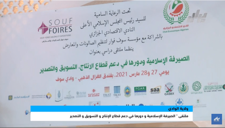 ولاية الوادي ملتقى الصيرفة الإسلامية و دورها في دعم قطاع الإنتاج و التسويق و التصدير