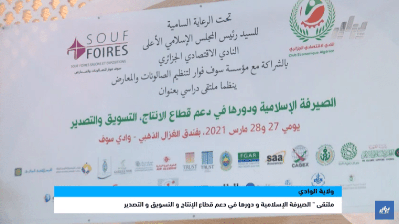 ولاية الوادي ملتقى الصيرفة الإسلامية و دورها في دعم قطاع الإنتاج و التسويق و التصدير