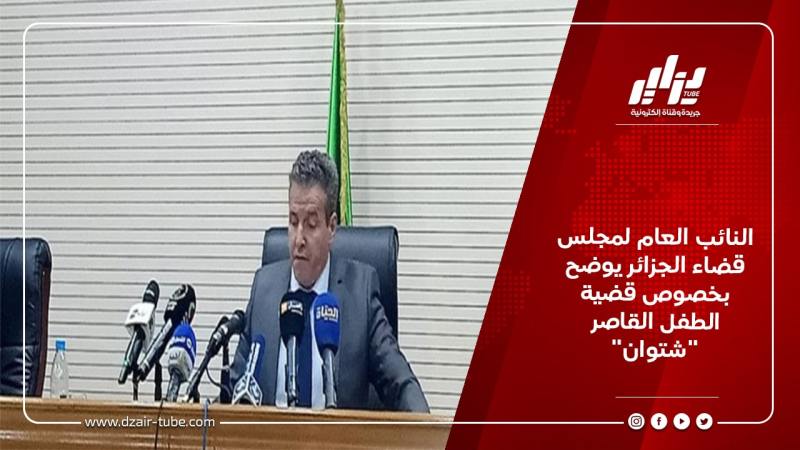 النائب العام لمجلس قضاء الجزائر يوضح بخصوص قضية الطفل القاصر “شتوان”