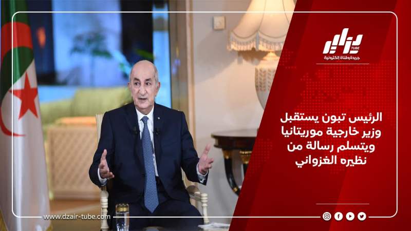 الرئيس تبون يستقبل وزير خارجية موريتانيا ويتسلم رسالة من نظيره الغزواني