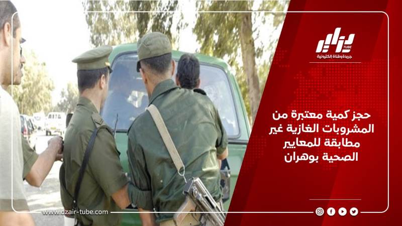 حجز كمية معتبرة من المشروبات الغازية غير مطابقة للمعايير الصحية بوهران