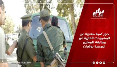 حجز كمية معتبرة من المشروبات الغازية غير مطابقة للمعايير الصحية بوهران