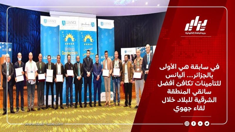 في سابقة هي الأولى بالجزائر… أليانس للتأمينات تكافئ أفضل سائقي المنطقة الشرقية للبلاد خلال لقاء جهوي