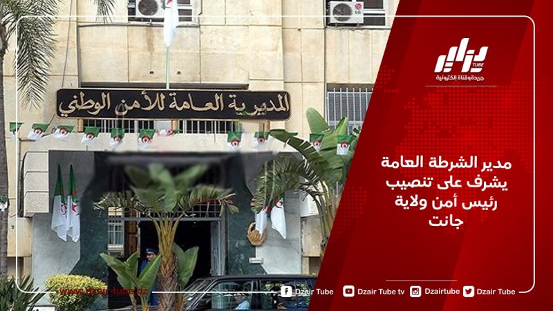 مدير الشرطة العامة يشرف على تنصيب رئيس أمن ولاية جانت