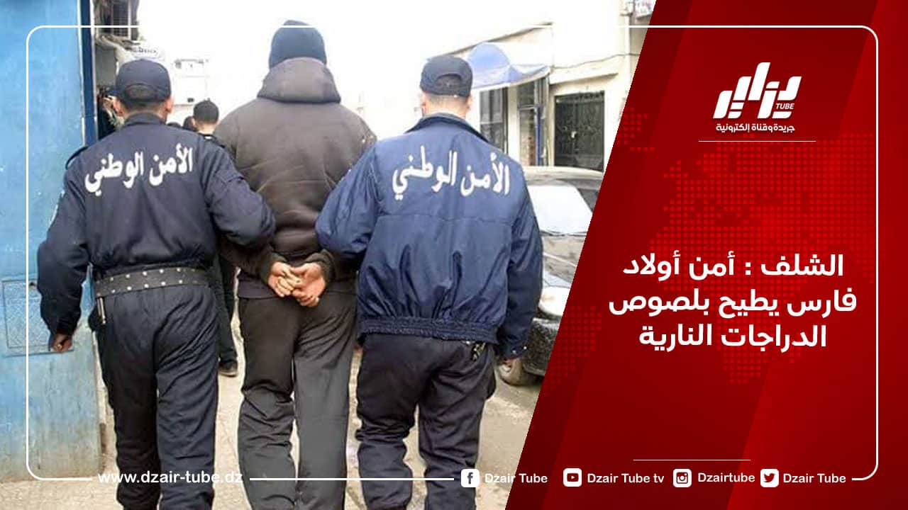 الشلف : أمن أولاد فارس يطيح بلصوص الدراجات النارية