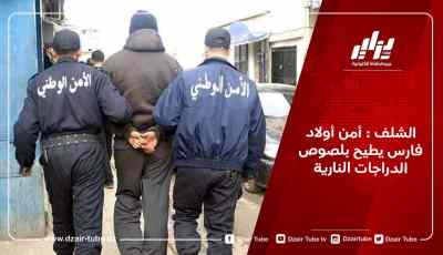 الشلف : أمن أولاد فارس يطيح بلصوص الدراجات النارية
