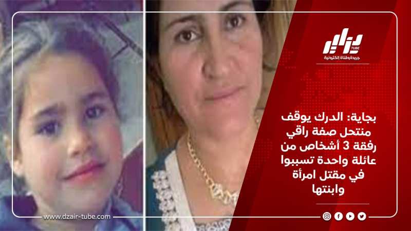 بجاية: الدرك يوقف منتحل صفة راقي رفقة 3 أشخاص من عائلة واحدة تسببوا في مقتل امرأة وابنتها