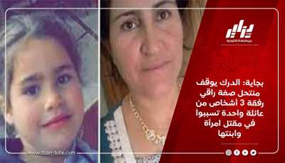 بجاية: الدرك يوقف منتحل صفة راقي رفقة 3 أشخاص من عائلة واحدة تسببوا في مقتل امرأة وابنتها