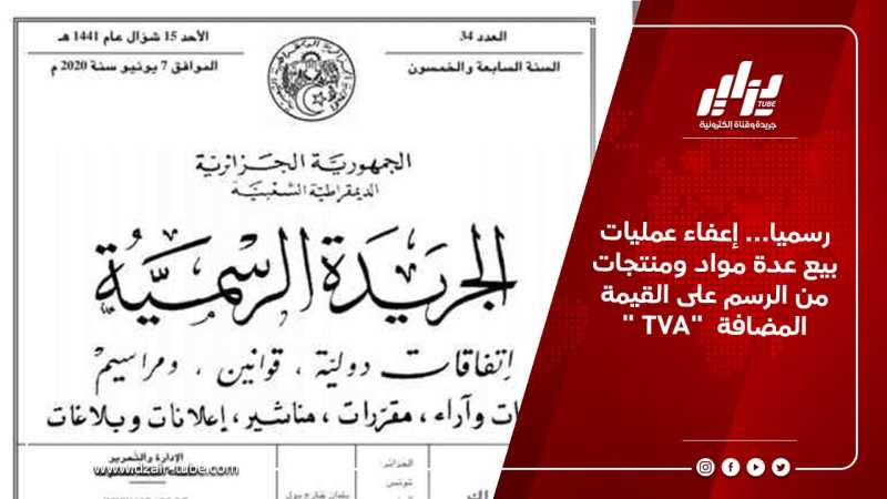 رسميا… إعفاء عمليات بيع عدة مواد ومنتجات من الرسم على القيمة المضافة  “TVA “