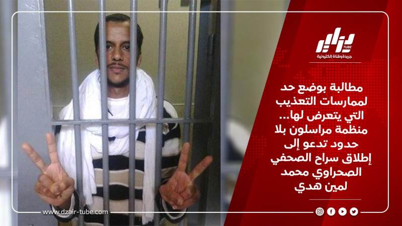 مطالبة بوضع حد لممارسات التعذيب التي يتعرض لها… منظمة مراسلون بلا حدود تدعو إلى إطلاق سراح الصحفي الصحراوي محمد لمين هدي