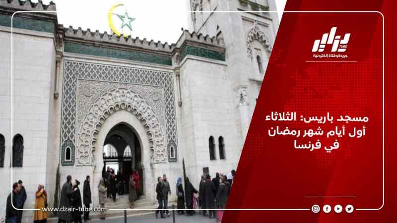 مسجد باريس: الثلاثاء أول أيام شهر رمضان في فرنسا