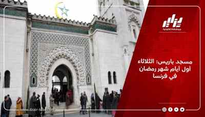 مسجد باريس: الثلاثاء أول أيام شهر رمضان في فرنسا